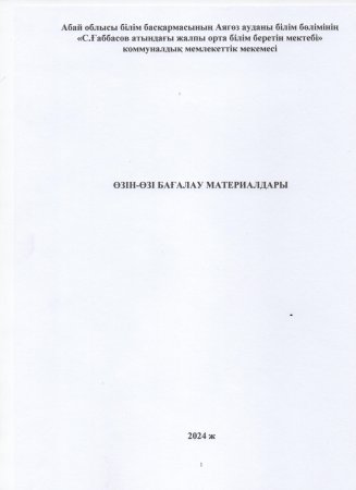 ӨЗІН-ӨЗІ БАҒАЛАУ МАТЕРИАЛДАРЫ 2024 Жыл