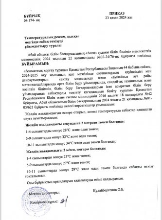 Температуралық режим туралы бұйрық